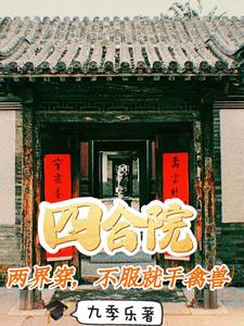 四合院:两界穿,不服就干禽兽