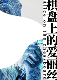 棋盘上的爱丽丝(无限np)