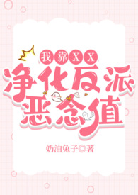 我靠doi净化反派恶念值(快穿)