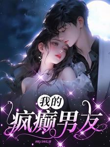 我的男朋友是个疯