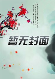 若我穿越,倚红偎翠,做个小诗仙