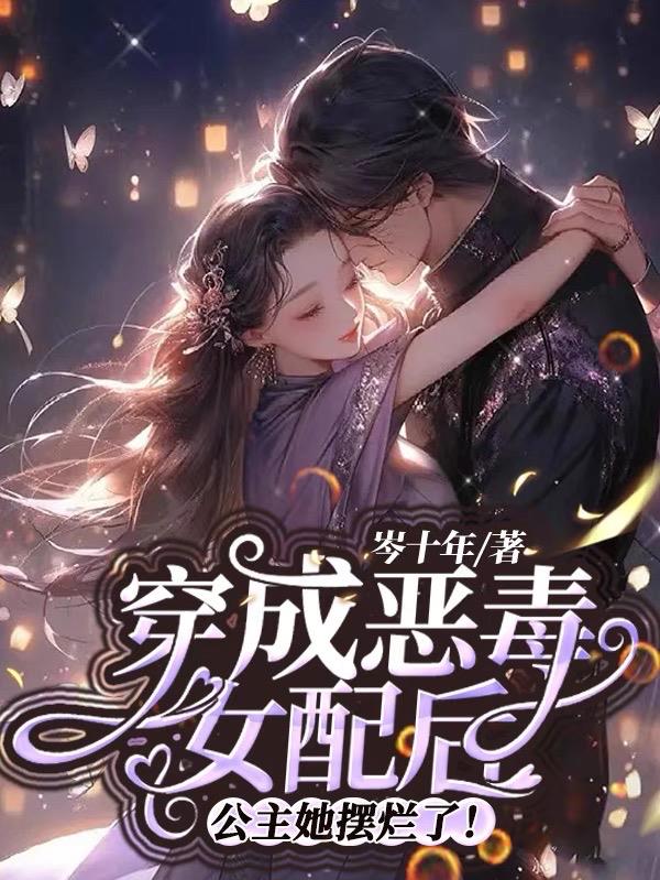 穿成恶毒女配后,公主她摆烂了!