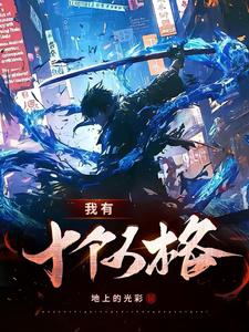 我有十个绝色师姐动画