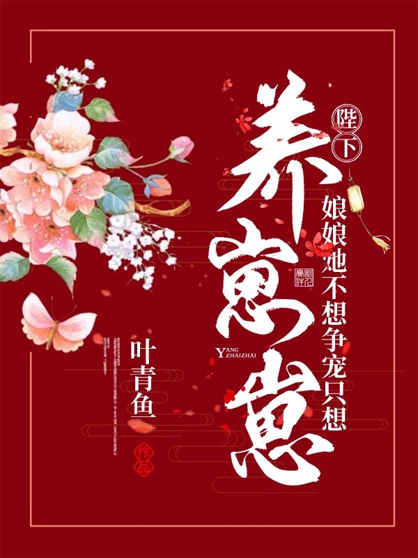 娘娘她不想争宠只想养崽崽小说