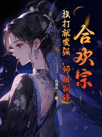 合欢宗:挨打就变强,师姐别停!