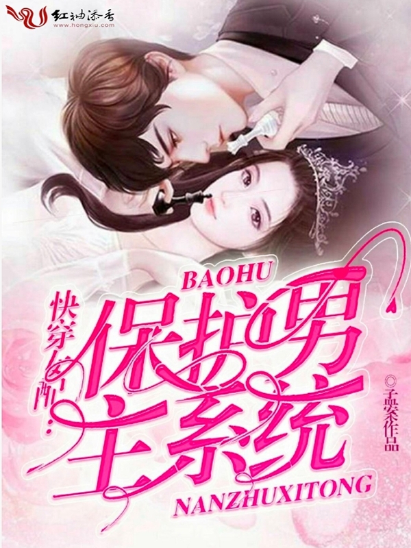 快穿女配:保护男主系统