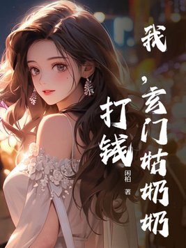 我,玄门姑奶奶,打钱!