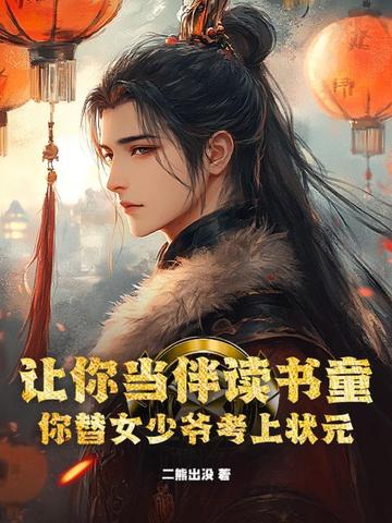 让你当伴读书童,你替女少爷考上状元?