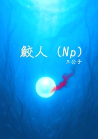 鲛人笔趣阁