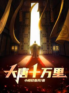 大唐十万里张楚小说笔趣阁