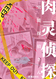 肉灵侦探(nph)