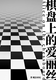 棋盘上的爱丽丝(副本nph)